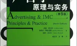 《《广告学：原理与实务》导读》的特色图片