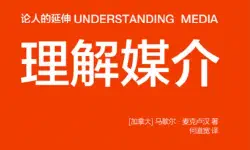 《麦克卢汉《理解媒介》导读》的特色图片