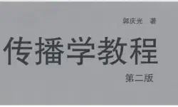《郭庆光《传播学教程》导读》的特色图片