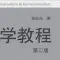 郭庆光《传播学教程》导读