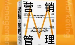《科特勒《营销管理》导读》的特色图片