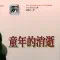 波兹曼《童年的消逝》导读
