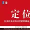 里斯与特劳特《定位》导读