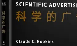 《霍普金斯《科学的广告》导读》的特色图片