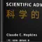霍普金斯《科学的广告》导读