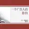 奥格威《一个广告人的自白》导读